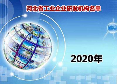 【企业荣誉】喜获“省级工业企业研发机构”认定  打造“企业核心竞争力”